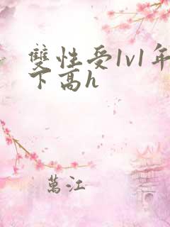 双性受1v1年下高h