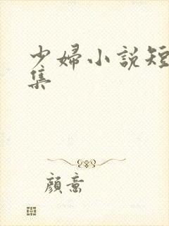 少妇小说短篇合集