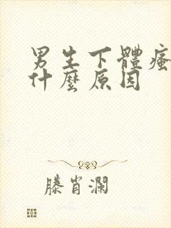 男生下体瘙痒是什么原因