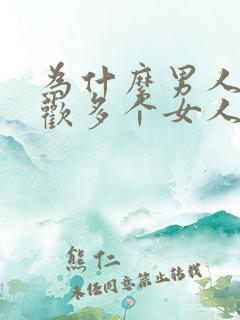 为什么男人会喜欢多个女人