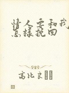 情人要和我分手怎样挽回