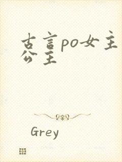 古言po女主是公主