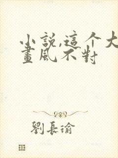 小说,这个大佬画风不对