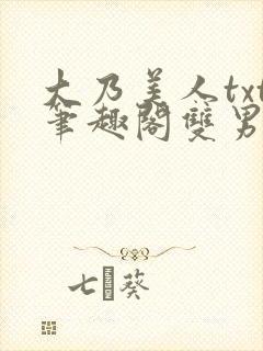 大乃美人txt笔趣阁双男