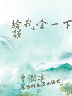 给我含一下h小说