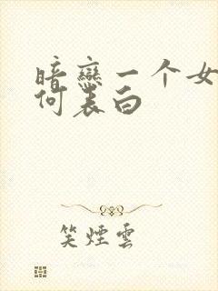 暗恋一个女生如何表白