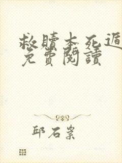 救赎本死遁攻略免费阅读