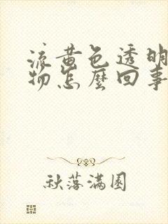 流黄色透明分泌物怎么回事