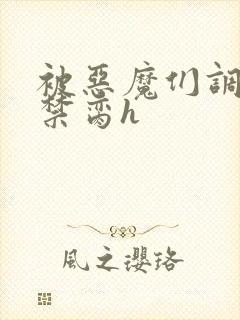 被恶魔们调教成禁脔h