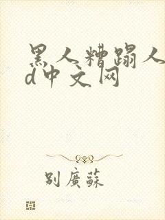 黑人糟蹋人妻hd中文网
