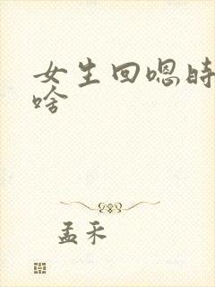 女生回嗯时在想啥