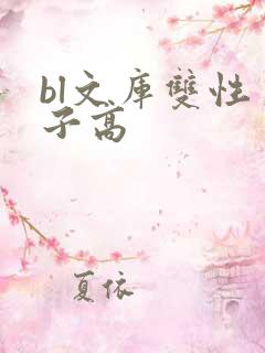 bl文库双性生子高