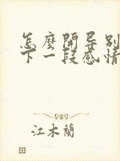 怎么开导别人放下一段感情