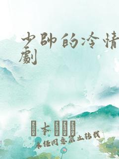 少帅的冷情妻短剧
