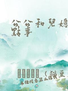 公公和儿媳妇那点事