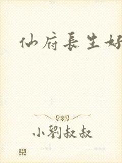 仙府长生好看吗