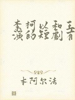 李柯以和王培廷演的短剧有哪些