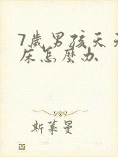 7岁男孩天天尿床怎么办