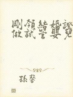 刚领结婚证可以做试管婴儿吗