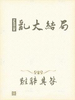 筄乱大结局