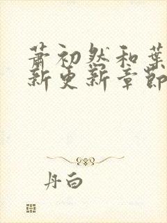 萧初然和叶辰最新更新章节