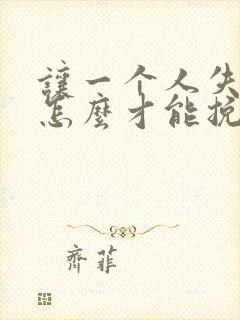 让一个人失望了怎么才能挽回