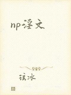 np淫文