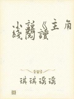 小说《主角》在线阅读