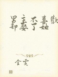 男主不喜欢女主却娶了她