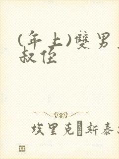 (年上)双男主叔侄