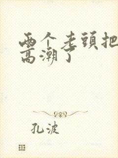 两个老头把我舔高潮了