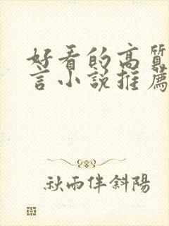 好看的高质量古言小说推荐