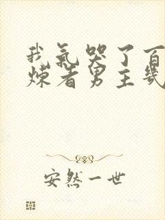 我气哭了百万修炼者男主几个老婆