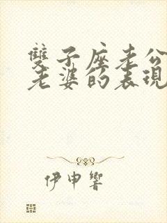 双子座老公不爱老婆的表现