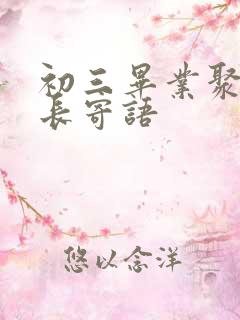 初三毕业聚餐家长寄语