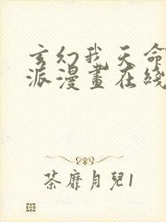 玄幻我天命大反派漫画在线观看