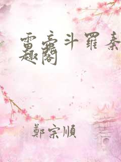 雷帝斗罗秦宵笔趣阁