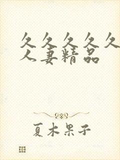 久久久久久99人妻精品