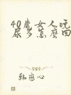 40岁女人晚上尿多怎么回事