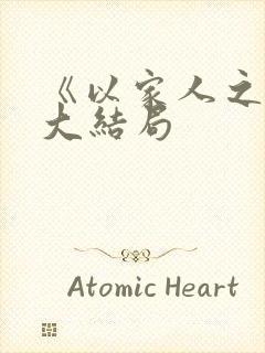 《以家人之名》大结局