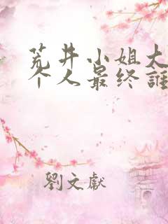 荒井小姐大战四个人最终谁救了杨玏