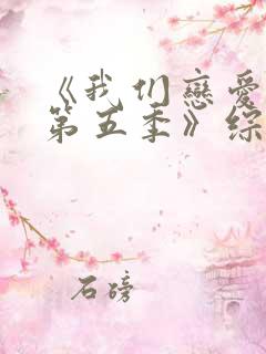 《我们恋爱吧 第五季》综艺