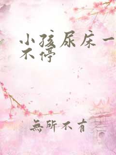 小孩尿床一直尿不停