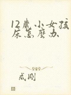 12岁小女孩尿床怎么办