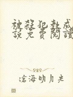 被杀犯教成狗小说免费阅读