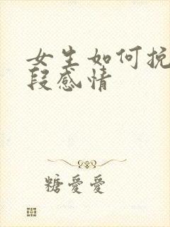 女生如何挽回一段感情