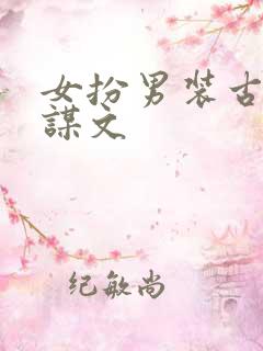女扮男装古言权谋文