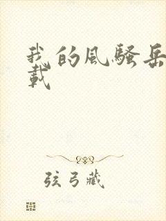 我的风骚岳母下载