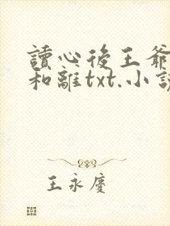 读心后王爷拒绝和离txt.小说免费阅读