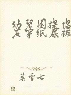 幼儿园提倡小朋友穿纸尿裤吗